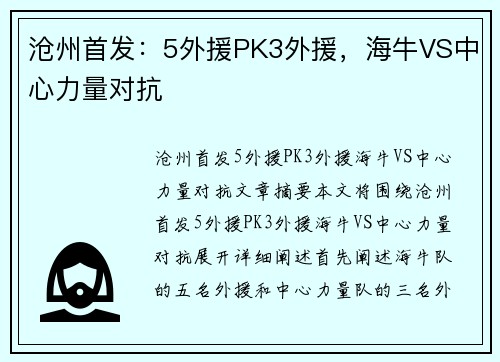 沧州首发:5外援PK3外援,海牛VS中心力量对抗