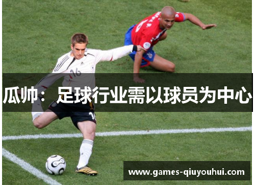 瓜帅:足球行业需以球员为中心