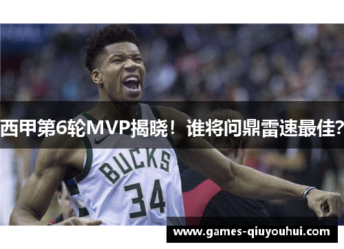 西甲第6轮MVP揭晓!谁将问鼎雷速最佳?