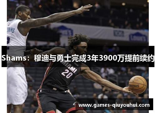 Shams:穆迪与勇士完成3年3900万提前续约
