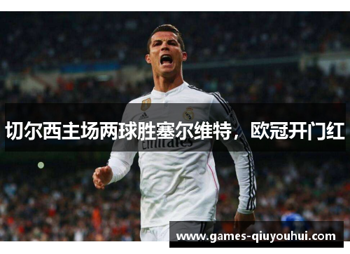 切尔西主场两球胜塞尔维特，欧冠开门红