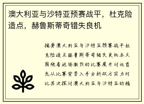 澳大利亚与沙特亚预赛战平，杜克险造点，赫鲁斯蒂奇错失良机
