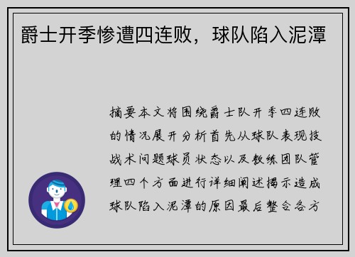 爵士开季惨遭四连败，球队陷入泥潭